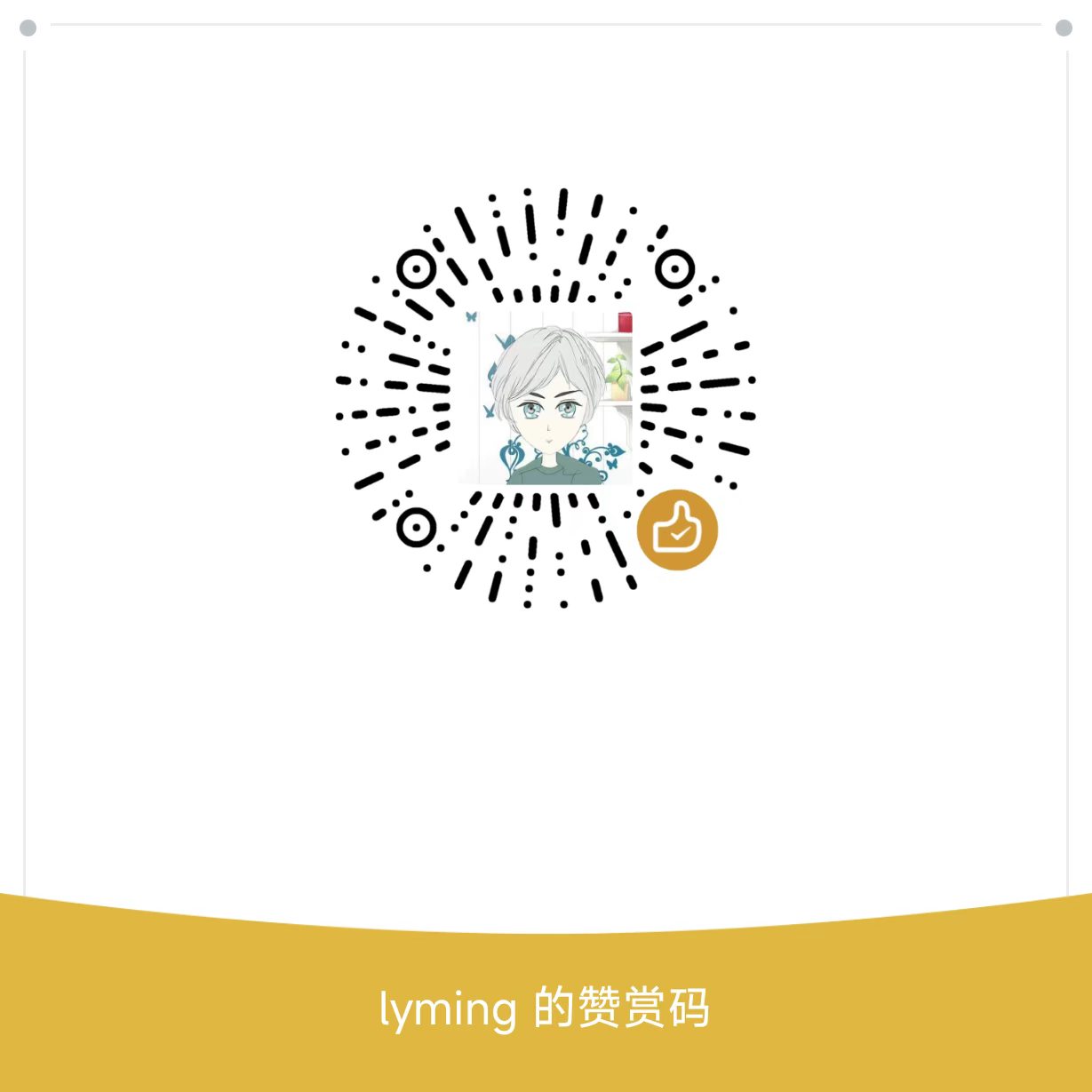 lyming 的微信赞赏码，赞赏时请在留言中填写接收兑换码的邮箱